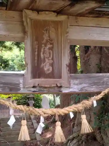 般若寺、天神社(福島県)
