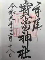 寶当神社(佐賀県)