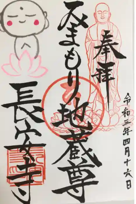 長安寺の御朱印