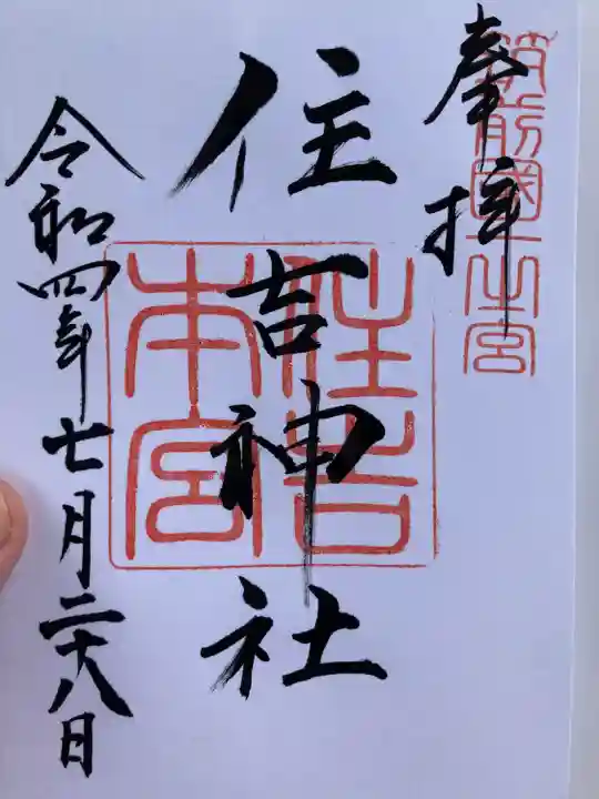 住吉神社の御朱印