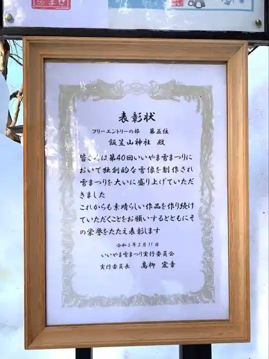 飯笠山神社(長野県)