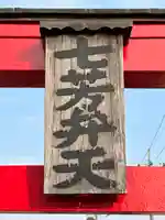 七芳弁天(埼玉県)