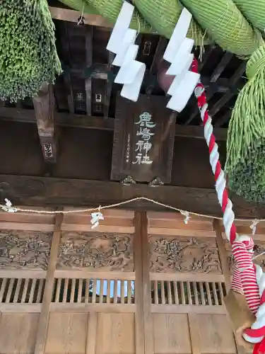 鹿島神社の{uncategorized: "未分類", other: "その他", undefined: "問題あり", building: "その他建物", grave: "お墓", sacred_gate: "鳥居", guardian: "狛犬", statue: "像", buddha: "仏像", history: "歴史", nature: "自然", garden: "庭園", animal: "動物", pagoda: "塔", temizu: "手水舎", mountain_gate: "山門・神門", sanctuary: "本殿・本堂", subordinate: "末社・摂社", art: "芸術", scenery: "景色", jizo: "地蔵", ema: "絵馬", goshuin: "御朱印", omikuji: "おみくじ", items: "授与品その他", amulet: "お守り", goshuincho: "御朱印帳", eats: "食事", festival: "お祭り", votive_dance: "神楽", shichigosan: "七五三参", wedding: "結婚式", experience: "体験その他", initially: "初詣", around: "周辺", anti_infection: "感染症対策"}
