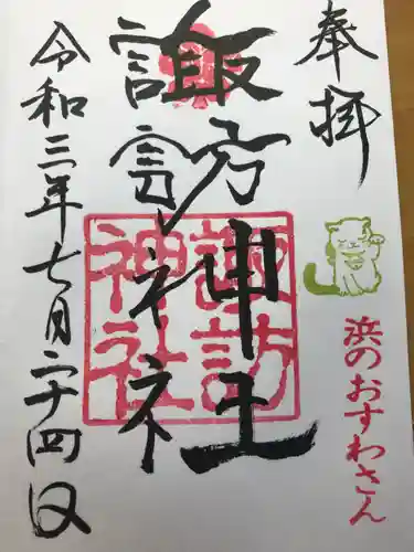 石川町諏訪神社の御朱印