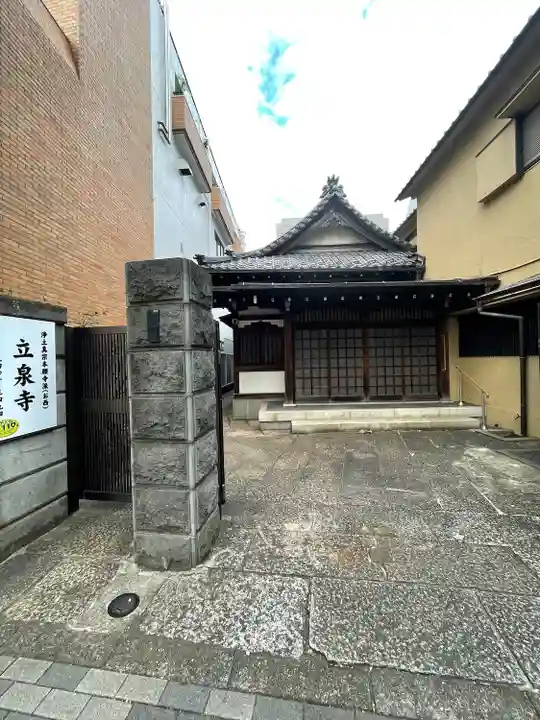 立泉寺(東京都)