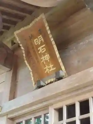 明石神社(宮城県)