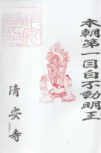 清安寺の御朱印 2026年01月