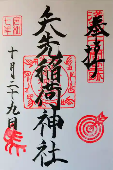 矢先稲荷神社の御朱印