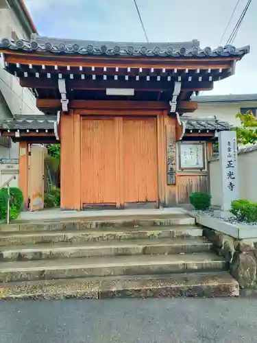 正光寺(大阪府)