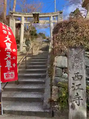 聖天宮 西江寺(大阪府)