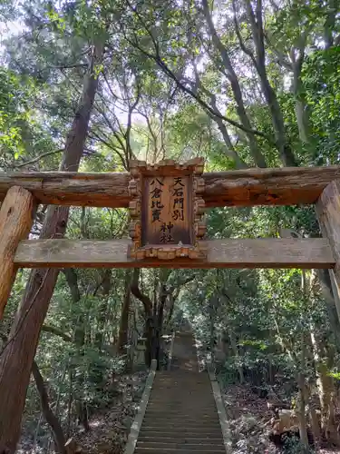 天石門別八倉比売神社の建物その他