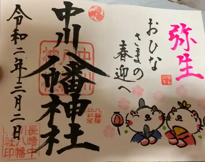 中川八幡神社の御朱印