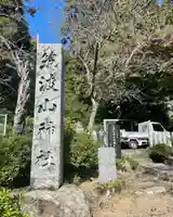 筑波山神社のその他建物