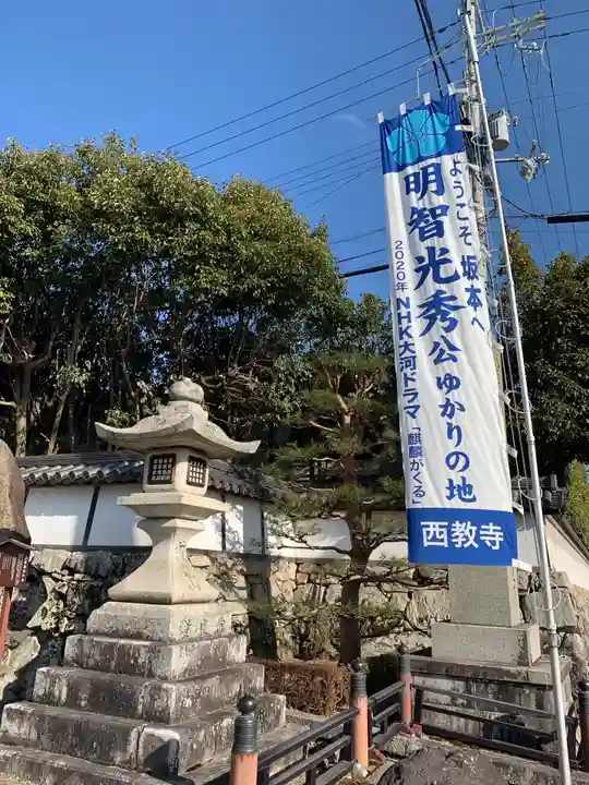 西教寺のその他建物