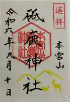 砥鹿神社本宮山遥拝所の御朱印