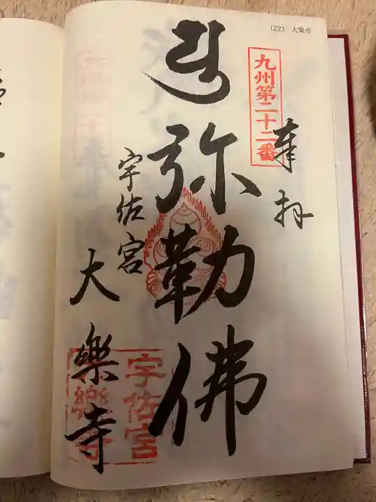 大楽寺の御朱印