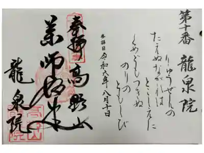 龍泉院の御朱印