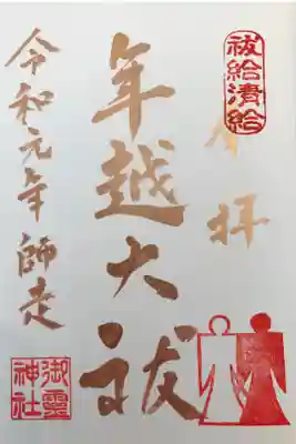 2019年12 月限定『大祓』御朱印です。