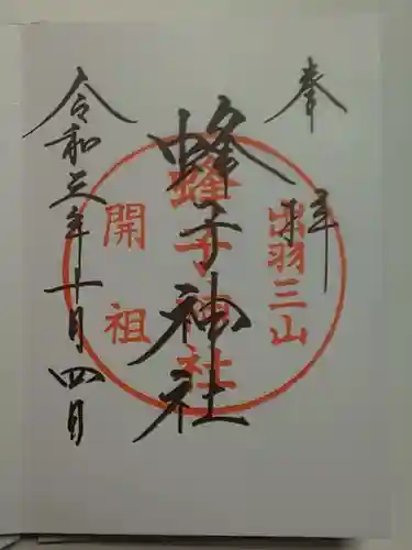 出羽神社(出羽三山神社)～三神合祭殿～の御朱印