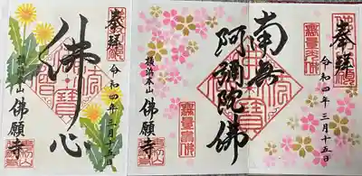 佛願寺　横浜本山の御朱印