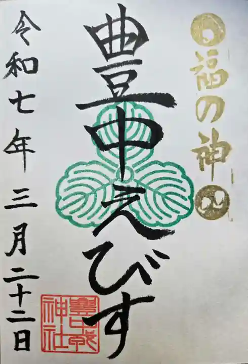 豊中えびす神社(豊中戎神社)の御朱印