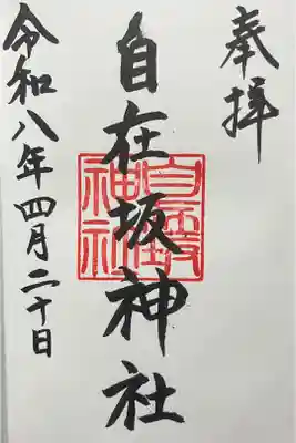 自在坂神社の御朱印