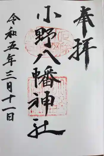 小野八幡神社の御朱印 2023年03月