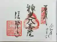 清荒神清澄寺の御朱印