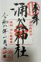 涌谷神社の御朱印