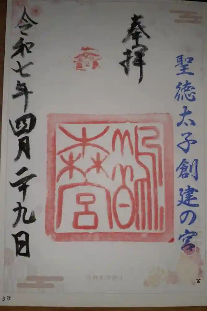 鵲森宮の御朱印