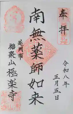 極楽寺の御朱印