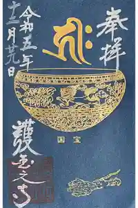 護国之寺の御朱印