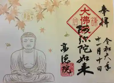 高徳院の御朱印