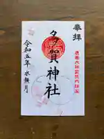 鹿島大神宮の御朱印