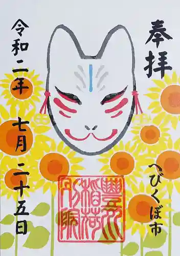 豊川稲荷東京別院御分社の御朱印