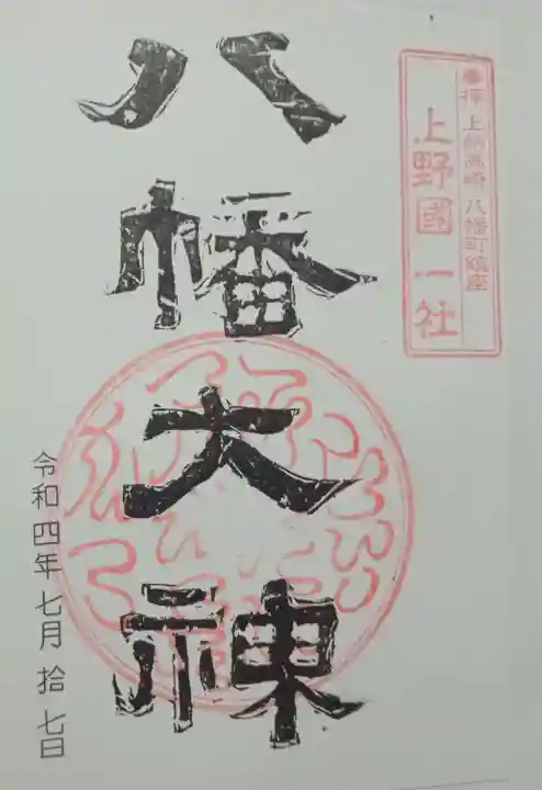 上野国一社八幡八幡宮(群馬県)