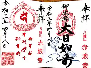 真言宗豊山派 赤城寺の御朱印 2021年10月10日(日)〜(2021年10月11日(月) 19時41分38秒投稿)