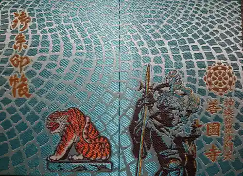 善國寺の御朱印帳