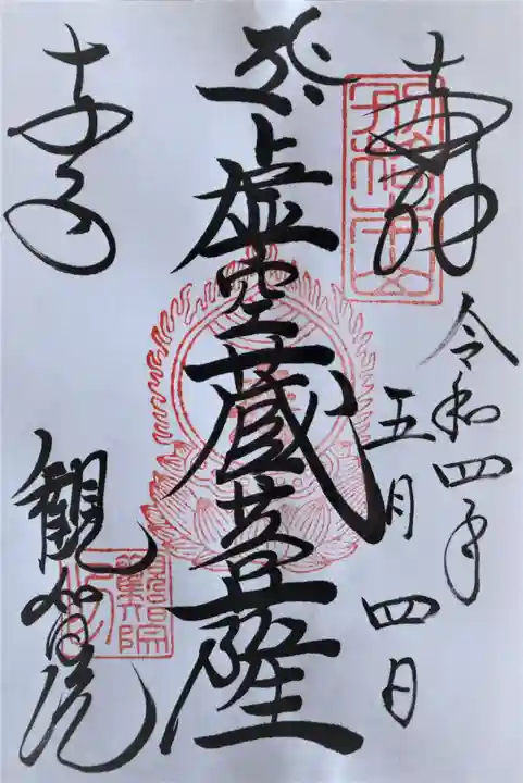 観智院(東寺子院)(京都府)