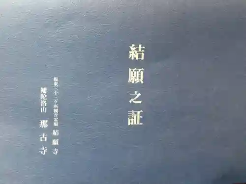 那古寺の授与品その他