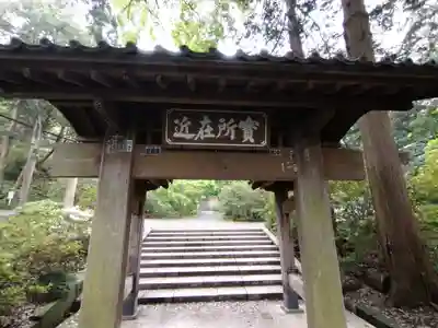 浄智寺の山門・神門