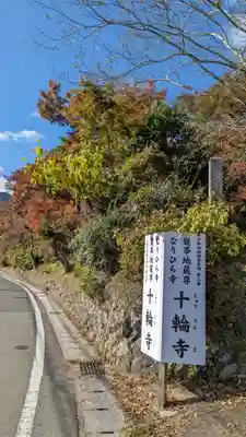 十輪寺(京都府)