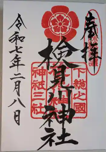 検見川神社の御朱印