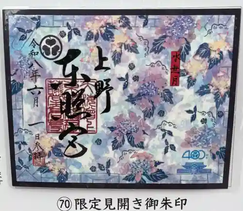 上野東照宮の御朱印
