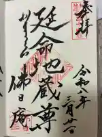 佛日庵の御朱印