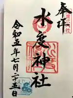 水度神社の御朱印