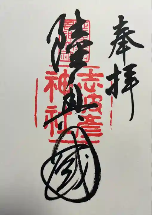 志波彦神社・鹽竈神社(宮城県)