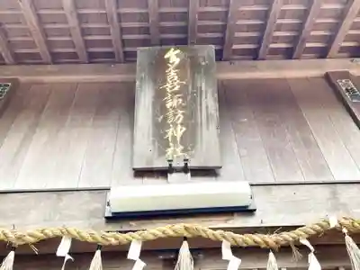 多喜諏訪神社(三重県)