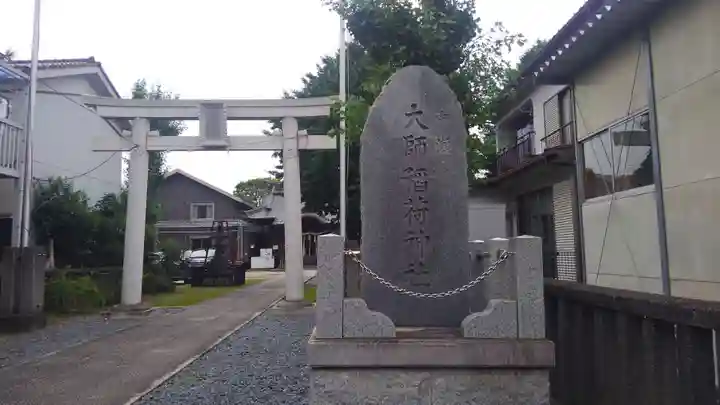 大師稲荷神社の鳥居