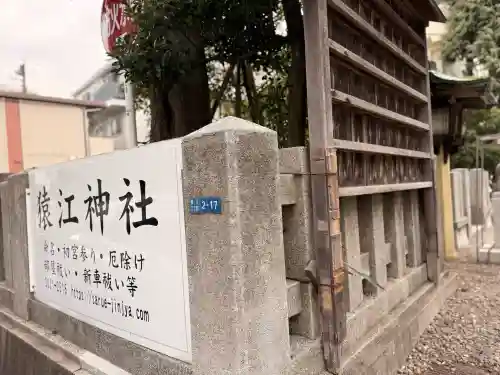 猿江神社の{uncategorized: "未分類", other: "その他", undefined: "問題あり", building: "その他建物", grave: "お墓", sacred_gate: "鳥居", guardian: "狛犬", statue: "像", buddha: "仏像", history: "歴史", nature: "自然", garden: "庭園", animal: "動物", pagoda: "塔", temizu: "手水舎", mountain_gate: "山門・神門", sanctuary: "本殿・本堂", subordinate: "末社・摂社", art: "芸術", scenery: "景色", jizo: "地蔵", ema: "絵馬", goshuin: "御朱印", omikuji: "おみくじ", items: "授与品その他", amulet: "お守り", goshuincho: "御朱印帳", eats: "食事", festival: "お祭り", votive_dance: "神楽", shichigosan: "七五三参", wedding: "結婚式", experience: "体験その他", initially: "初詣", around: "周辺", anti_infection: "感染症対策"}